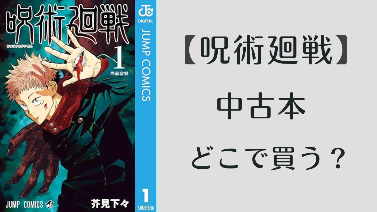 中古本『呪術廻戦』全巻セット売りどこが1番安いか調べてみた