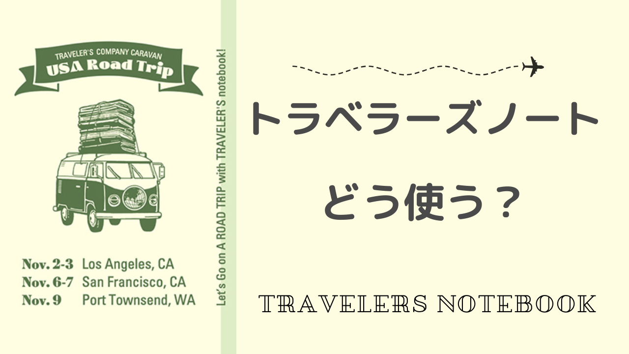 【中身画像あり】トラベラーズノートはどんなノート？どんな使い方があるか徹底解説！