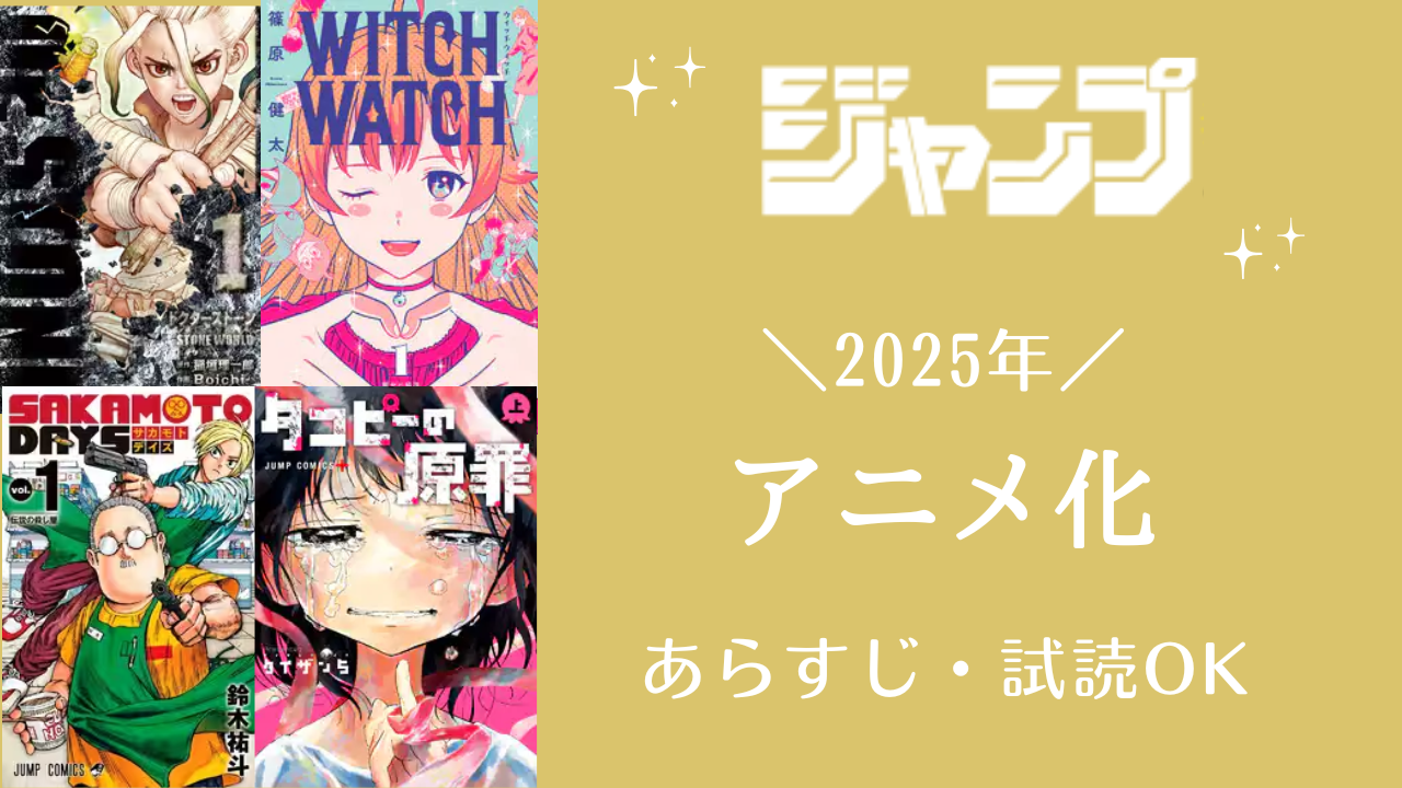 【2025年】アニメ化されるジャンプ作品まとめ～原作試し読みOK～