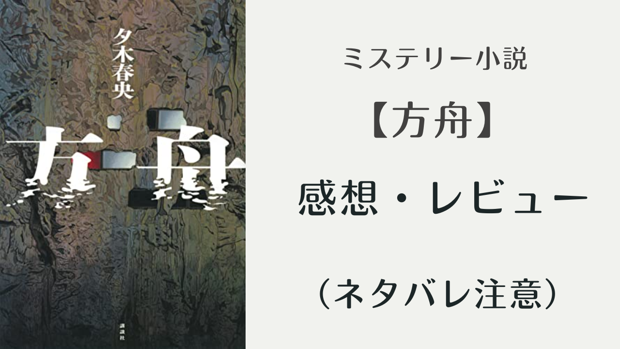 【方舟】ネタバレと感想レビュー