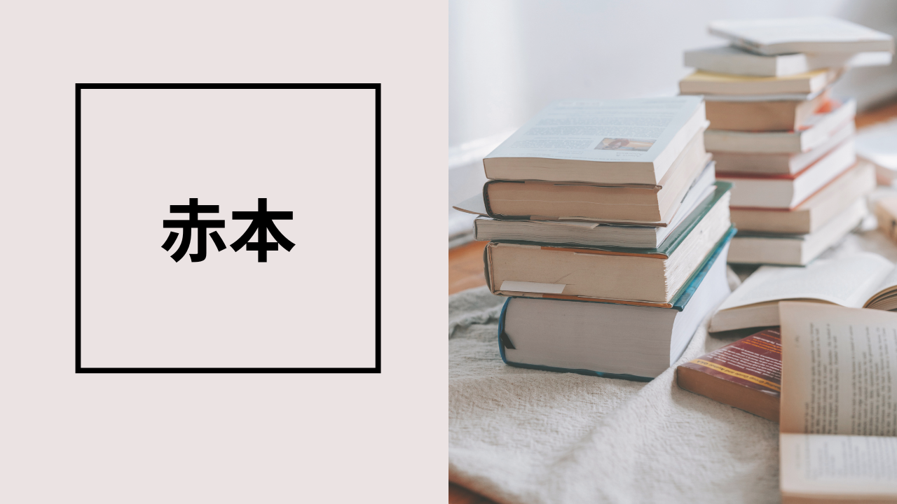 【実家の子ども部屋】古い赤本や予備校テキストを処分したい！おすすめの買取方法を解説～専門業者に頼むメリットは？～