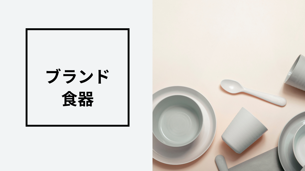 【実家の片づけ】使用済みのブランド食器は買取してもらえる？