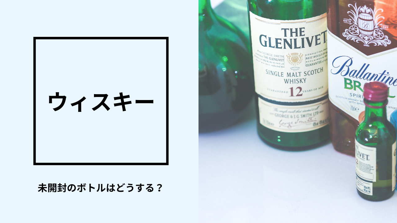 【年代物】未開封のウィスキーどうする？飲んでしまうのは惜しい理由も解説