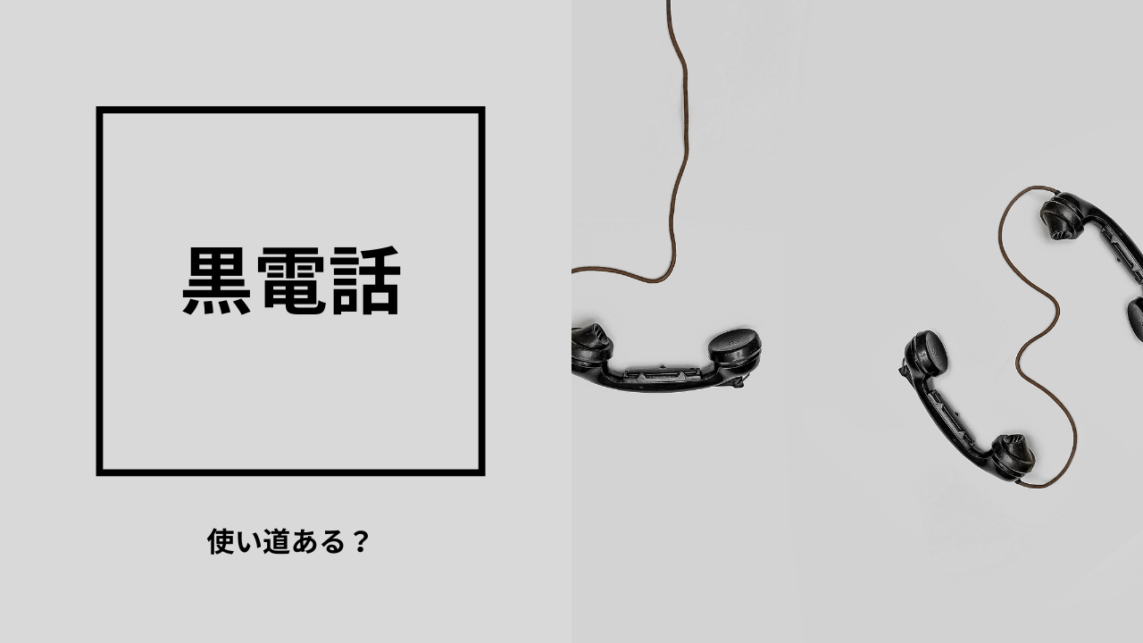 実家の黒電話どうする？捨てるしかない？意外な活用法をご紹介！