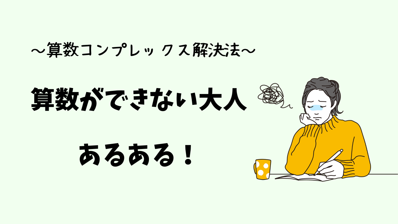 算数ができない大人あるある！～算数コンプレックス解消法～