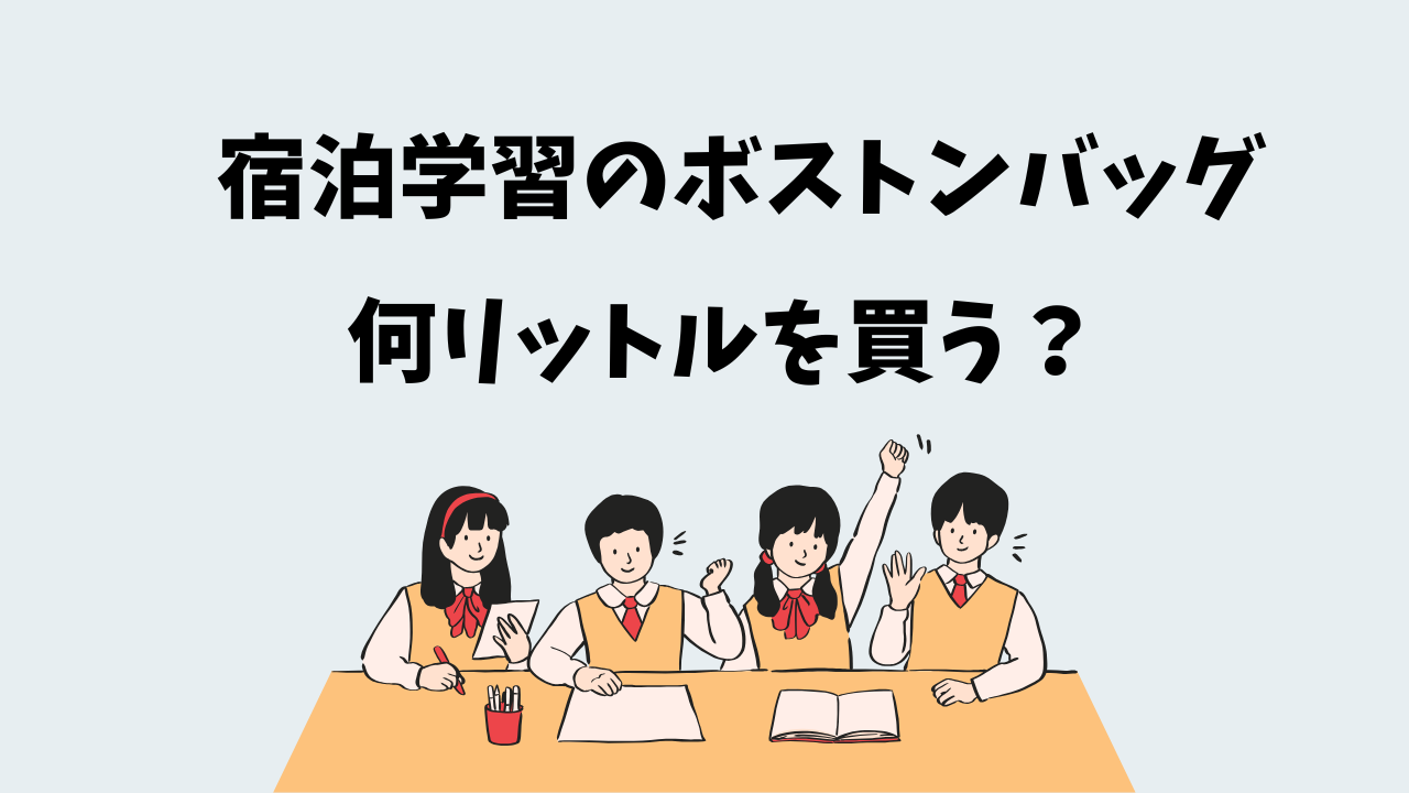 【宿泊学習】5年生ボストンバッグは何リットルを買う？