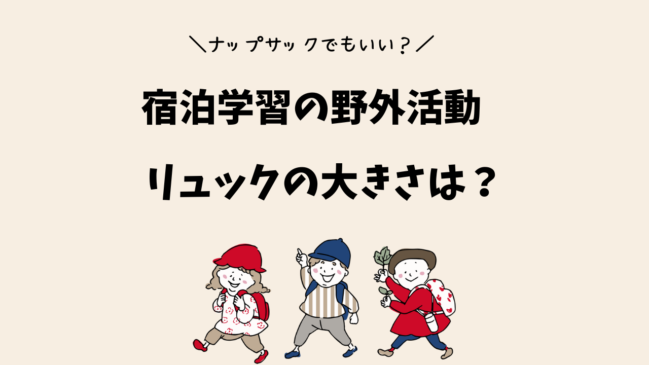 【宿泊学習5年生】『野外活動』で使うリュックの大きさは？ナップサックでもいい？