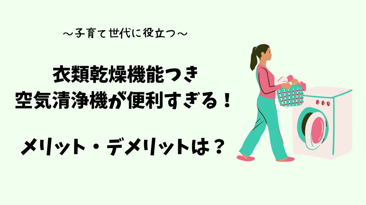 【子育て家庭に役立つ】衣類乾燥機能つき空気清浄機が便利すぎる！メリット・デメリットも解説